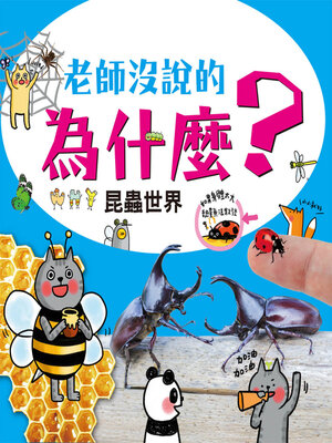cover image of 昆蟲世界